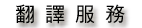 翻譯文件